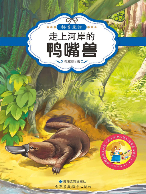 Cover image for 走上河岸的鸭嘴兽